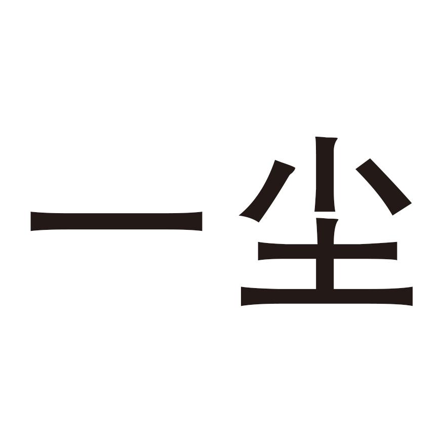 em>一尘/em>