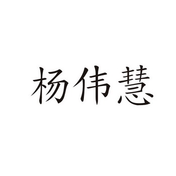 杨伟慧