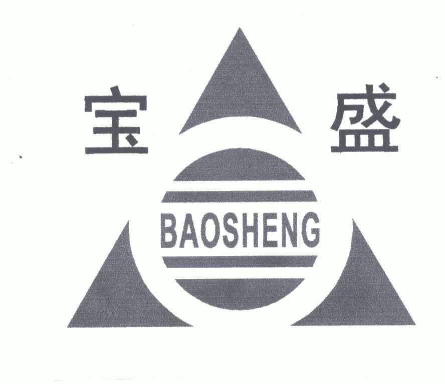 宝盛