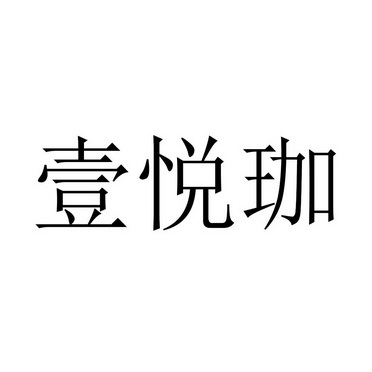 颐悦居 企业商标大全 商标信息查询 爱企查