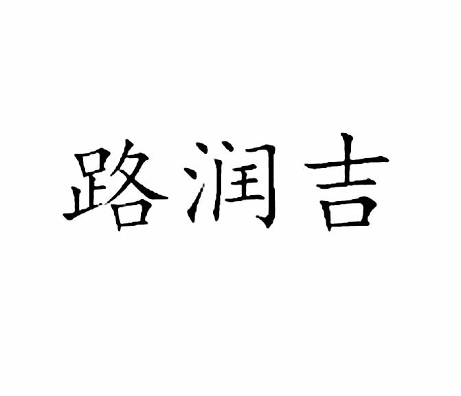 禄润佳 企业商标大全 商标信息查询 爱企查