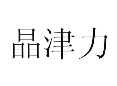 类-医疗器械商标申请人:深圳市今弘德医药实业有限公司办理/代理机构