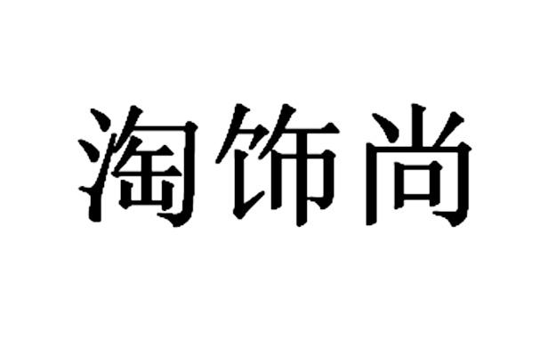 机构:北京尚标知识产权代理有限公司淘拾社商标注册申请申请/注册号