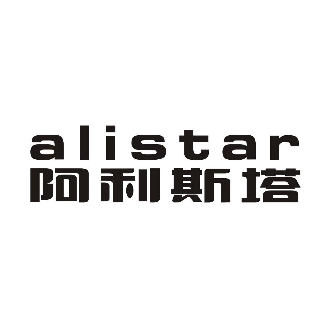 阿利斯塔 alistar商标已注册