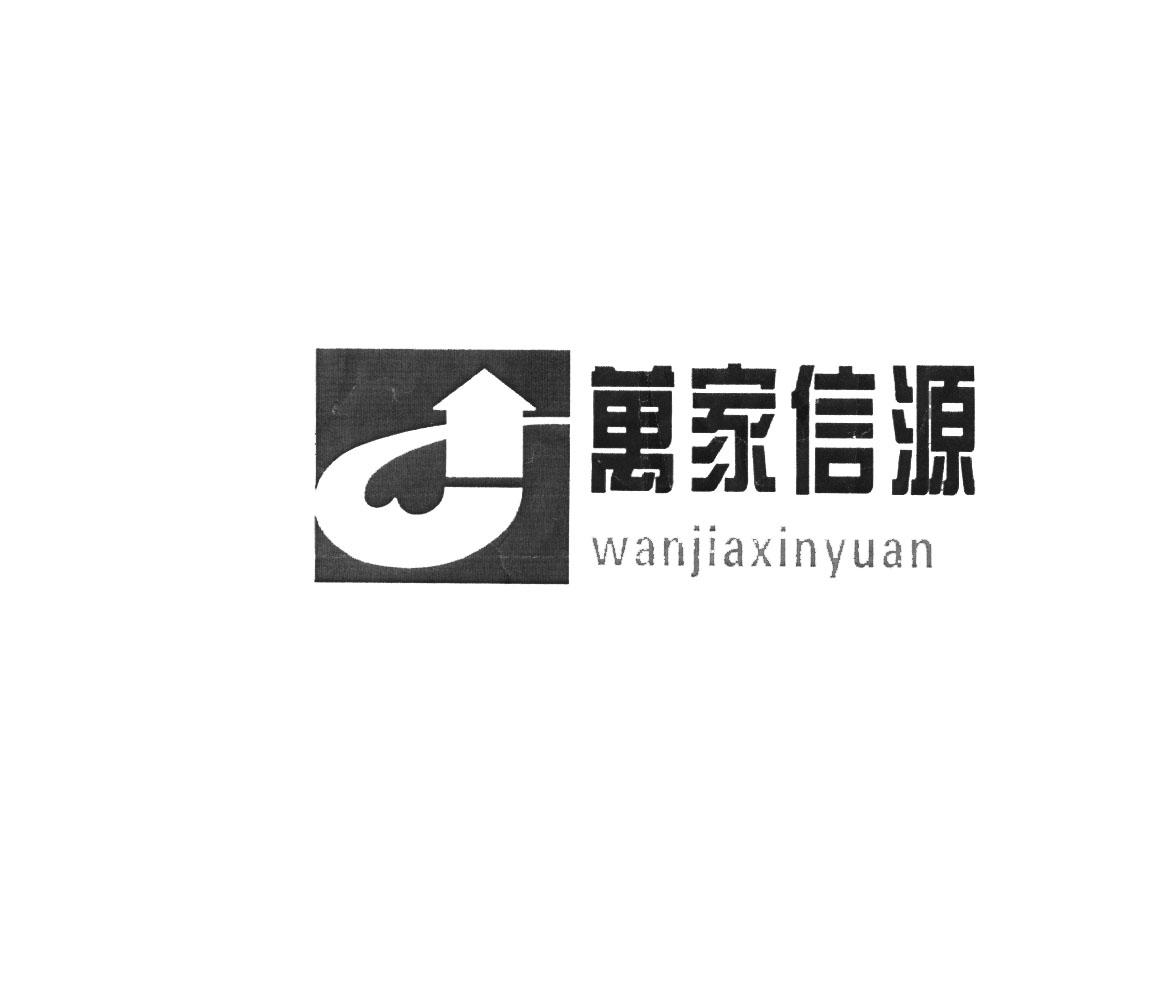  em>万家信源 /em>