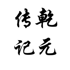 em>传/em>乾记 em>元/em>