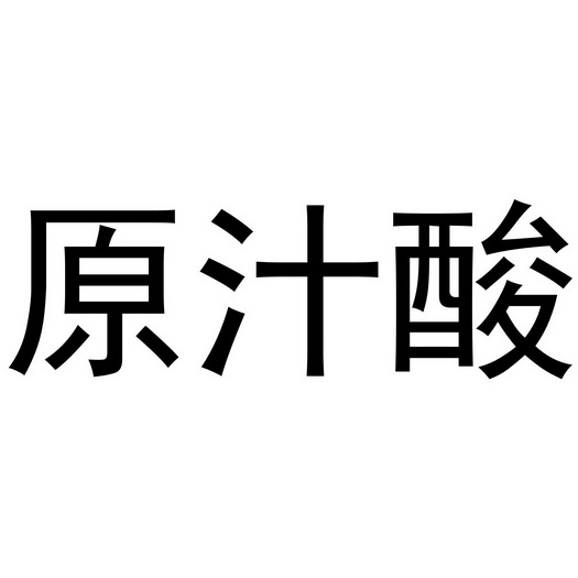 阿里巴巴科技(北京)有限公司申请人:济南舒阳奶业有限公司国际分类:第