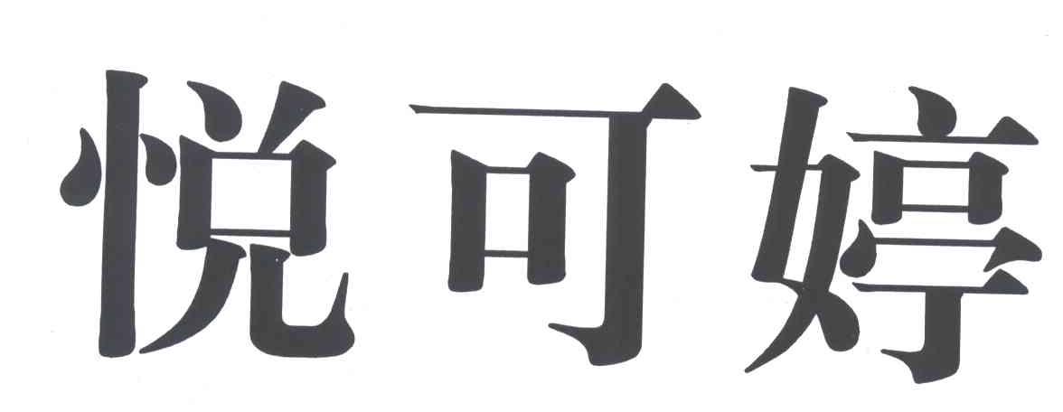 玥可桐_企业商标大全_商标信息查询_爱企查