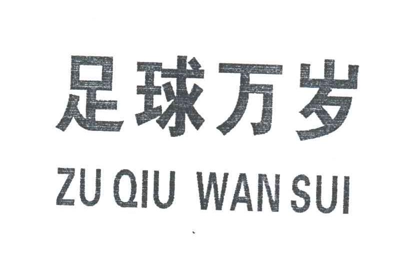  em></p></a>足球 /em> em>万岁 /em>