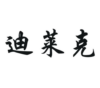 迪莱克