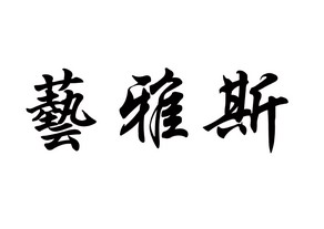 14类-珠宝钟表商标申请人:兰州巍雅斯名表眼镜有限公司办理/代理机构