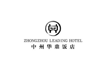河南先风商标事务所有限公司申请人:河南中州国际酒店集团有限公司