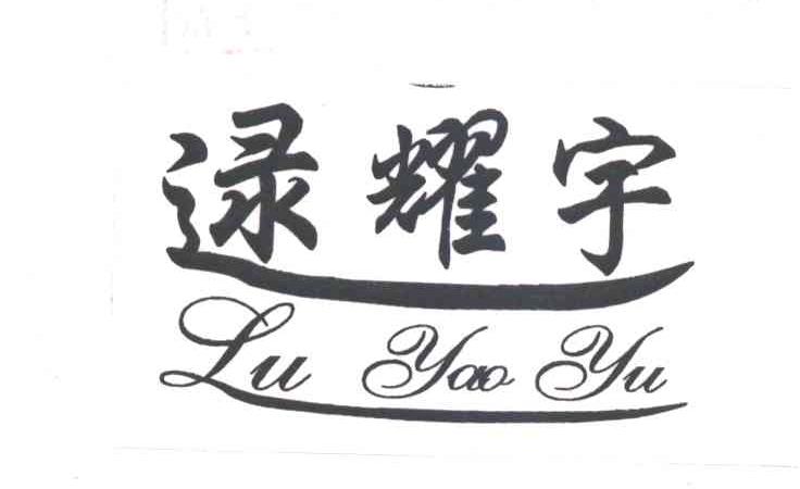 逯耀宇;lu yao yu