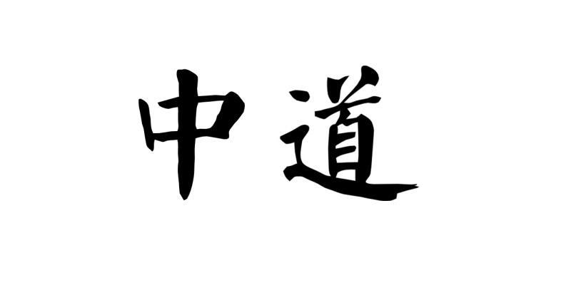 商标详情申请人:中道文化发展有限公司 办理/代理机构:重庆华纵联合