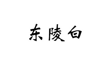 东陵白