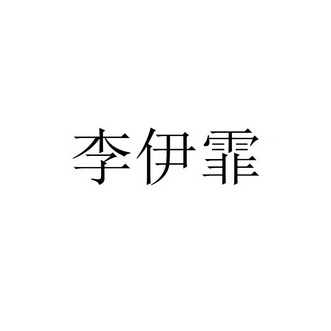 李伊霏