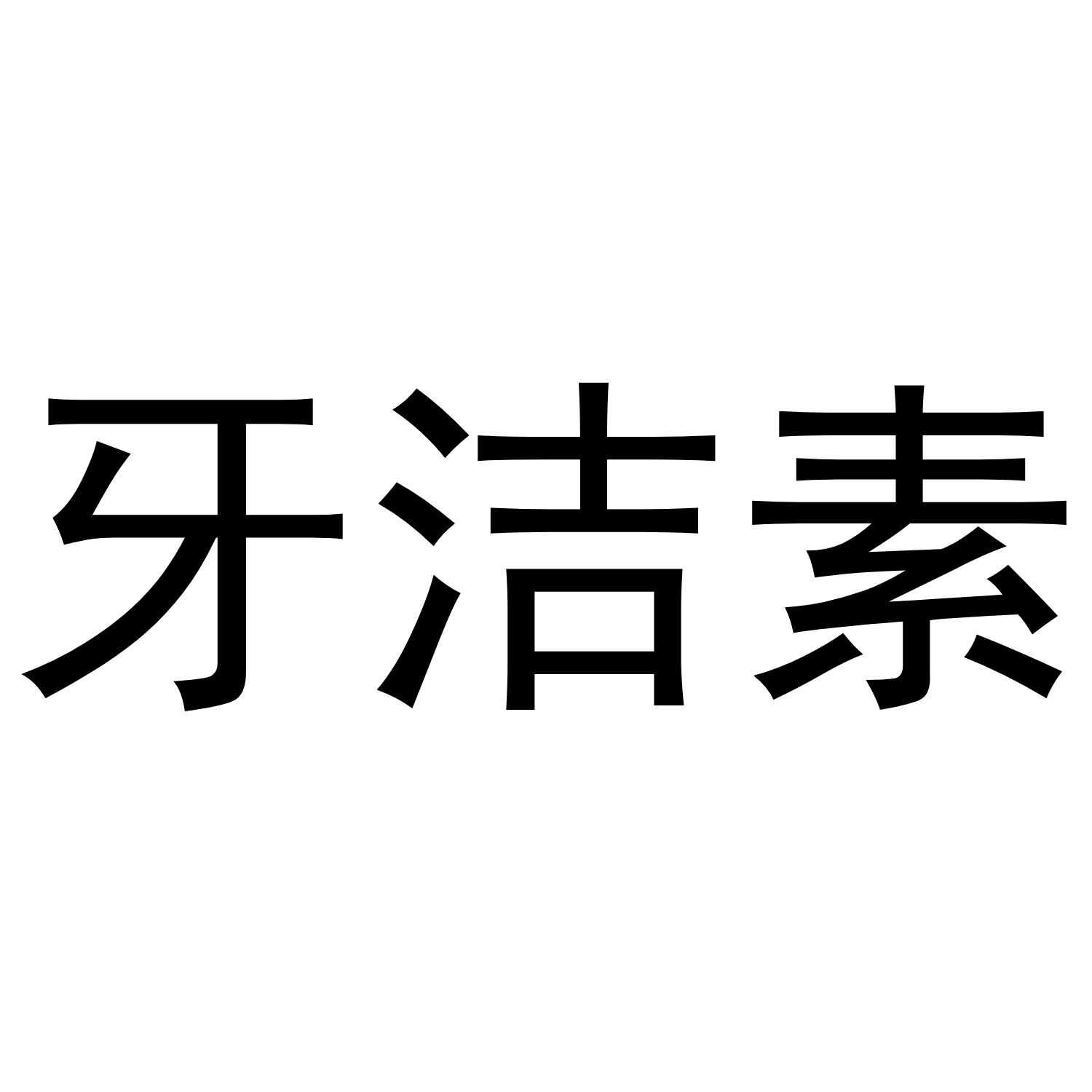 牙洁素