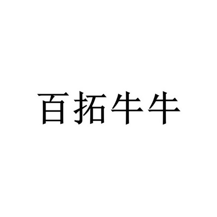 百拓牛牛 企业商标大全 商标信息查询 爱企查