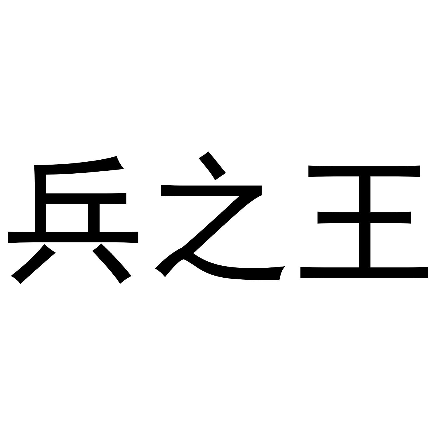  em>兵 /em> em>之 /em> em>王 /em>