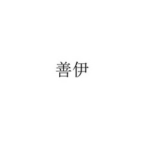 善伊                                      
