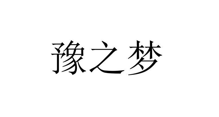 豫之梦商标注册申请申请/注册号:41494577申请日期:2019-10-09国际