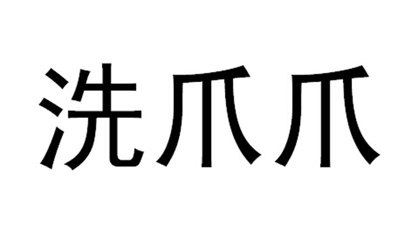 喜爪爪_企业商标大全_商标信息查询_爱企查