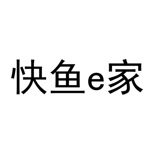 快鱼 e 家申请被驳回不予受理等该商标已失效