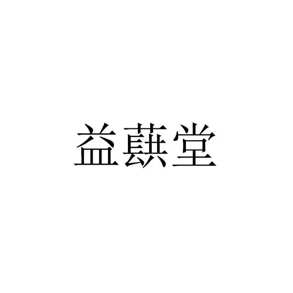 益蕻堂