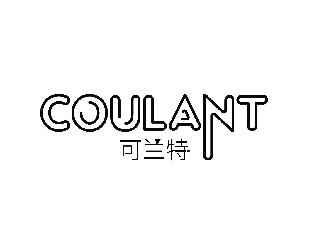  em>可兰特 /em> coulant