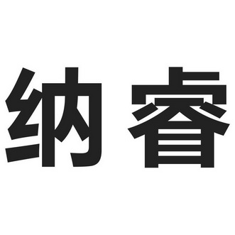 em>纳/em>睿