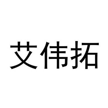 商标详情申请人:艾伟拓(上海)医药科技有限公司 办理