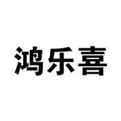 鸿乐喜商标注册申请申请/注册号:22716530申请日期:20