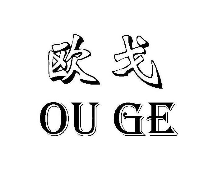 欧戈_企业商标大全_商标信息查询_爱企查