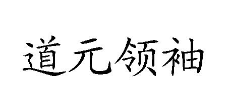 em>道元/em em>领袖/em>