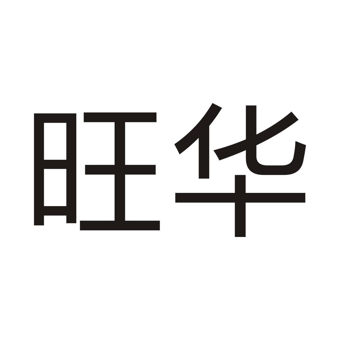 第21类-厨房洁具商标申请人:东莞市 旺华日用品有限公司办理/代理机构