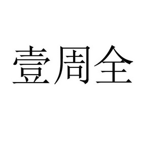 第41类-教育娱乐商标申请人:李园珍办理/代理机构:泉州锐铭知识产权