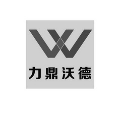 力鼎沃德w 企业商标大全 商标信息查询 爱企查