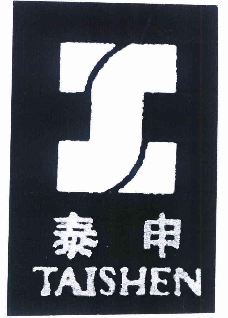 泰申商标已注册申请/注册号:9410812申请日期:2011-0