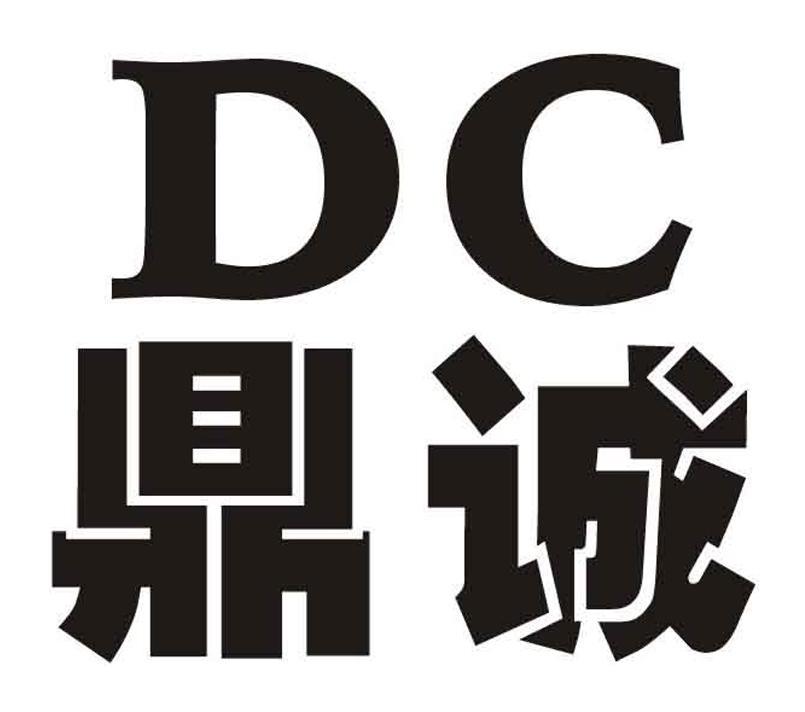 鼎诚 em>dc/em>