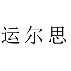 运尔思