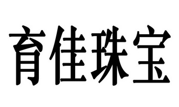 钰嘉珠宝 企业商标大全 商标信息查询 爱企查