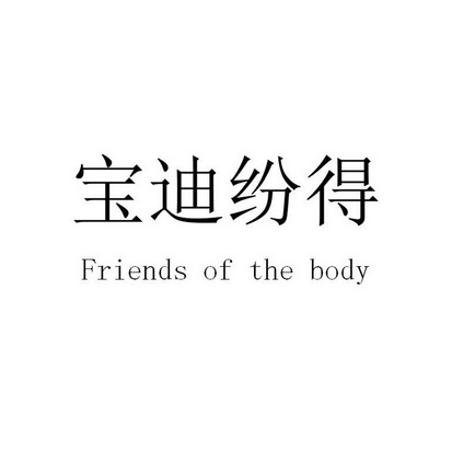 宝迪纷得 friends of the body