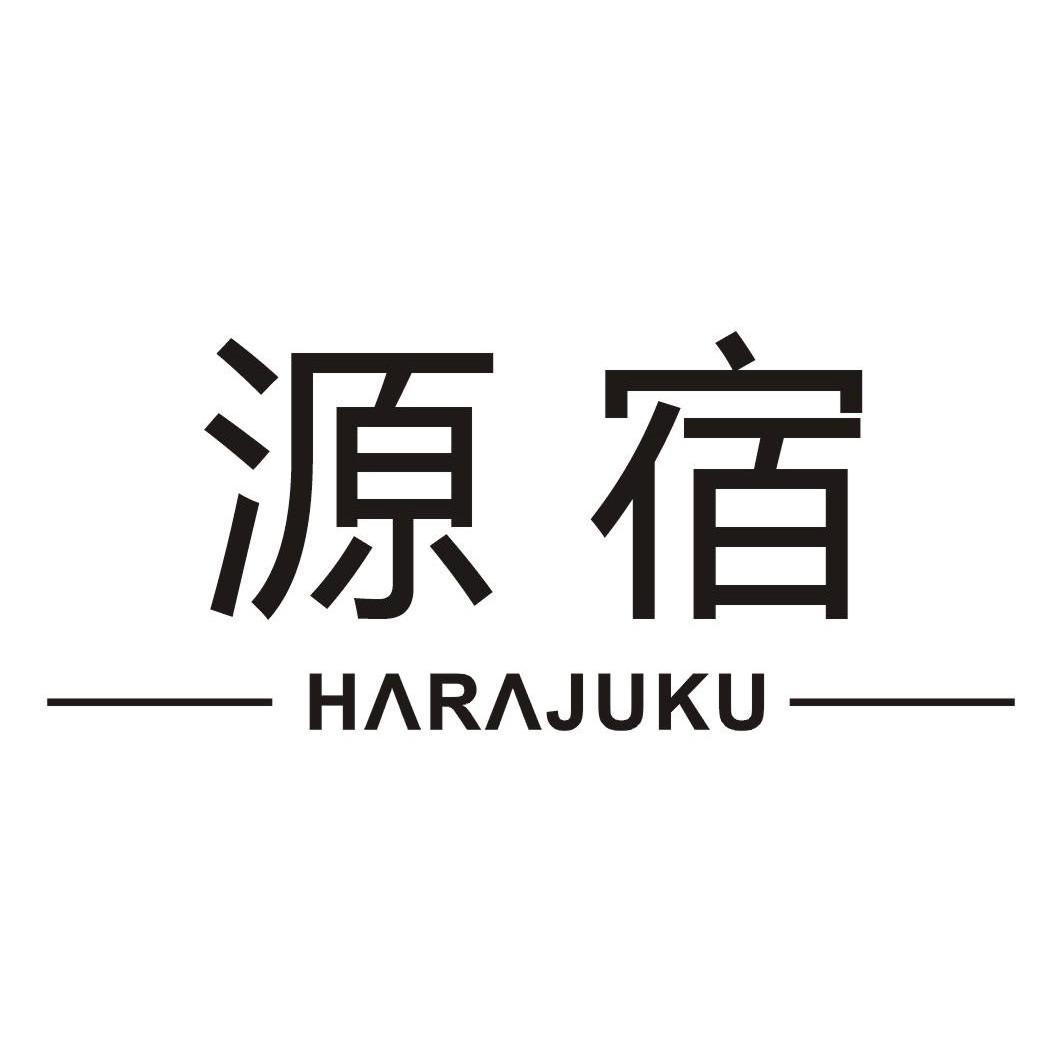 em>源宿/em em>harajuku/em>
