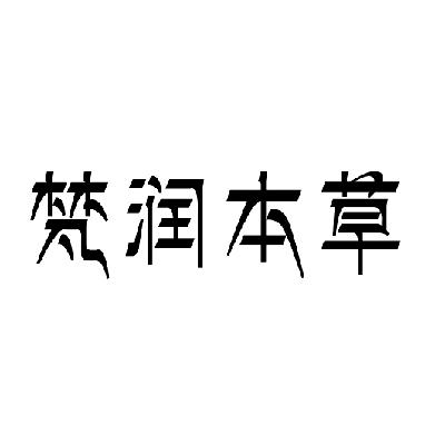 广润德_企业商标大全_商标信息查询_爱企查