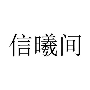 信曦间