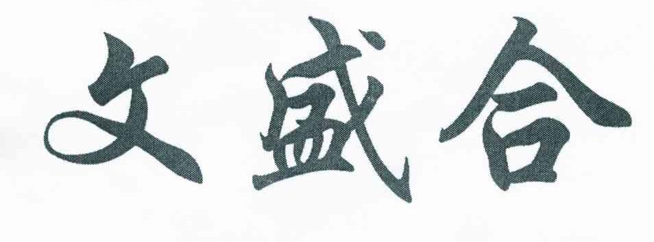 申请/注册号:7366915申请日期:2009-05-04国际分类:第35类-广告销售