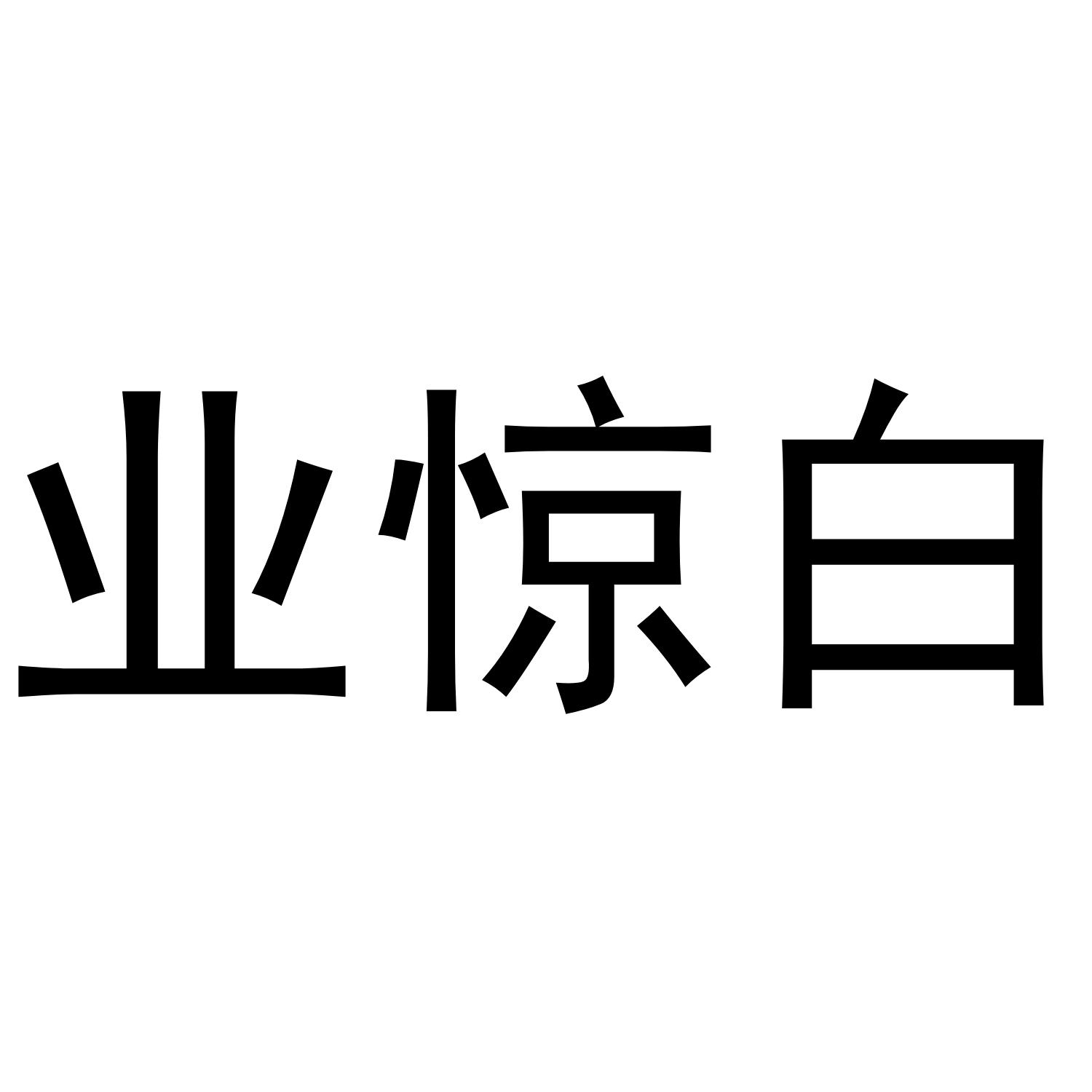 业惊白