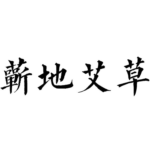 em>蕲/em em>地/em em>艾草/em>