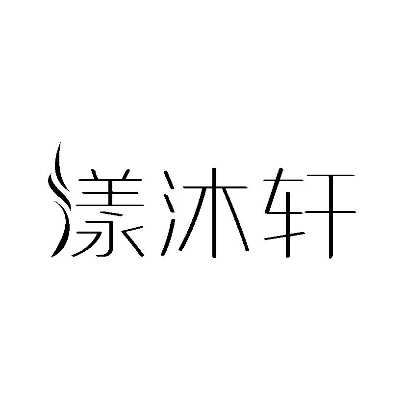 漾沐轩