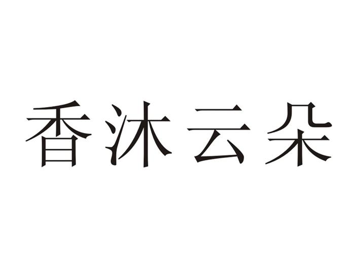 em>香/em em>沐/em em>云朵/em>